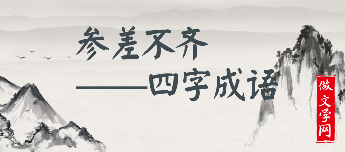 参差不齐
