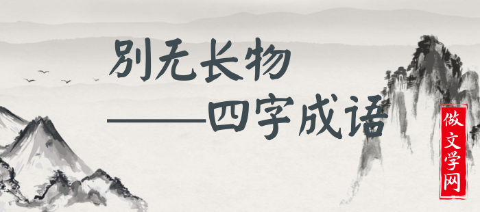 别无长物