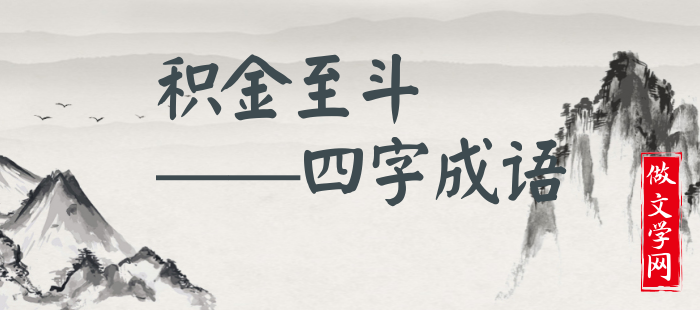 积金至斗