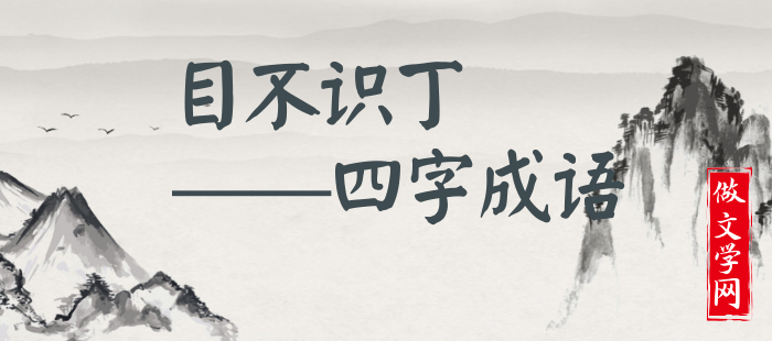 目不识丁