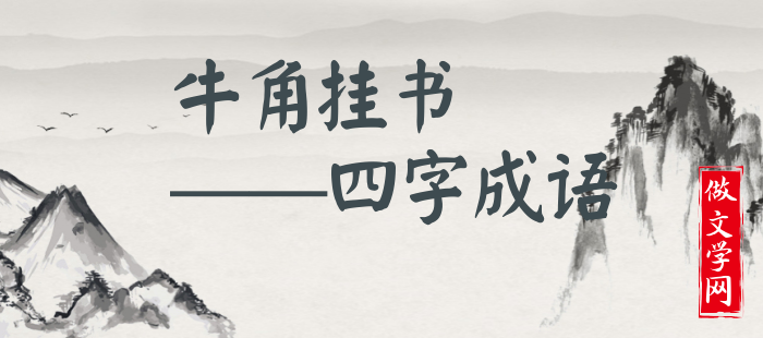 牛角挂书