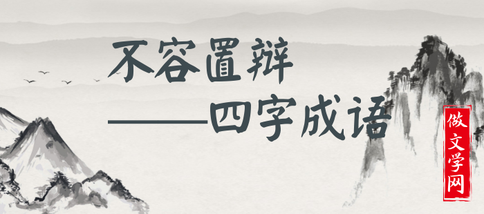 不容置辩