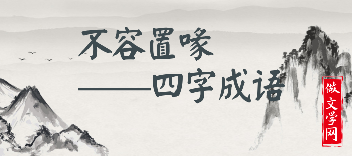 不容置喙