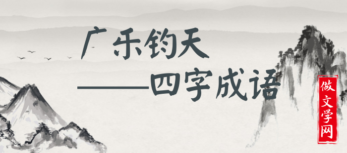 广乐钧天