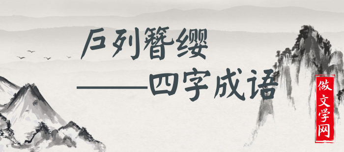 户列簪缨