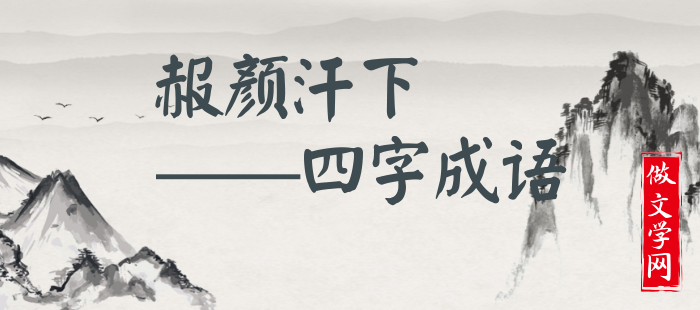 赧颜汗下
