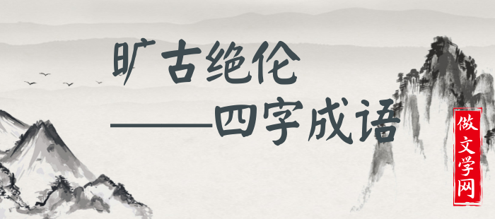 旷古绝伦
