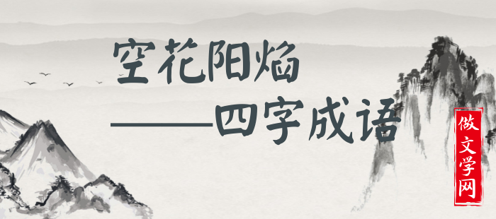 空花阳焰