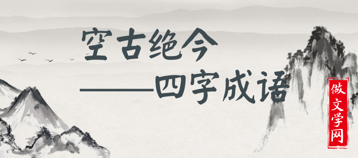 空古绝今
