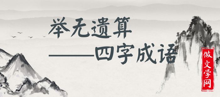 举无遗算