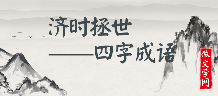 济时拯世