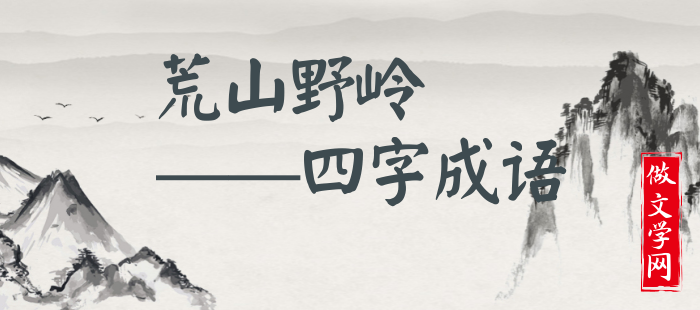 荒山野岭