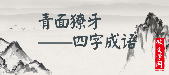 青面獠牙