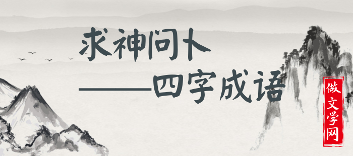 求神问卜