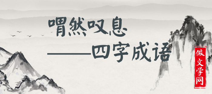 喟然叹息