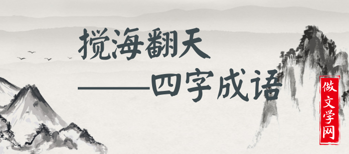 搅海翻天