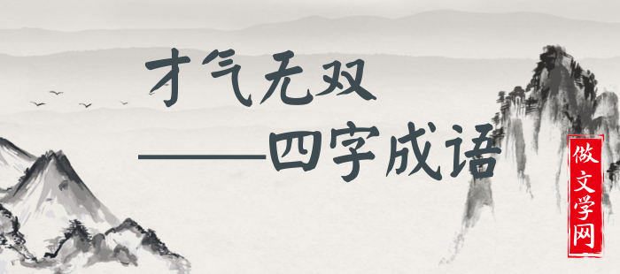 才气无双