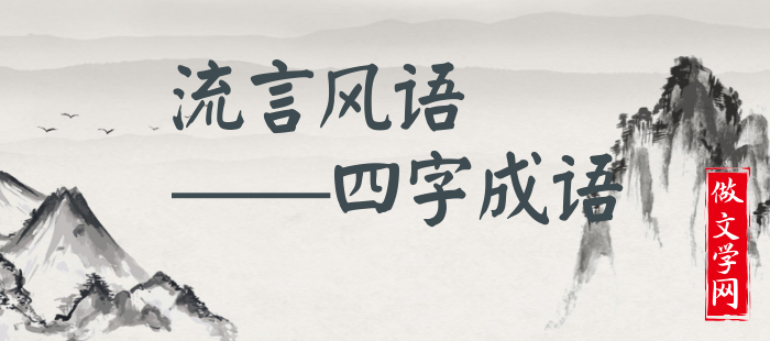 流言风语