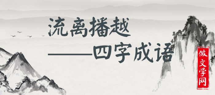 流离播越