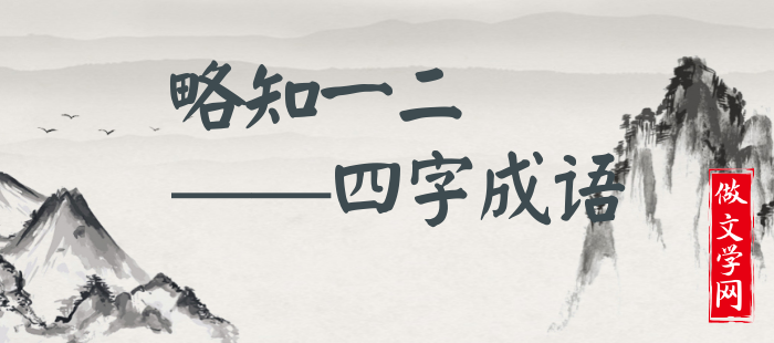 略知一二