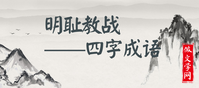 明耻教战