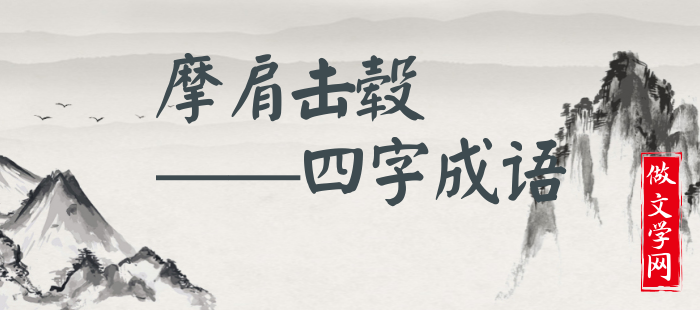 摩肩击毂