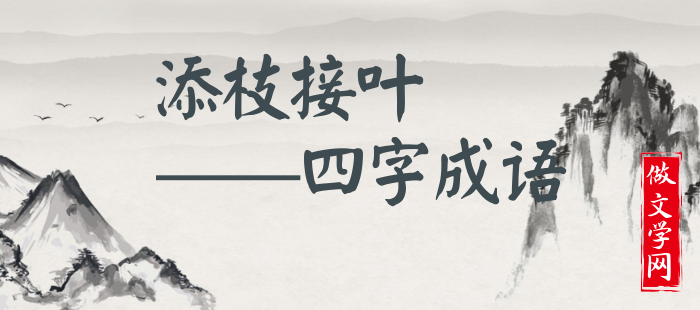 添枝接叶