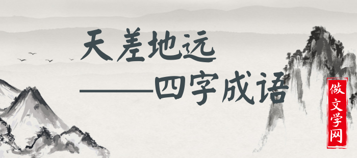 天差地远