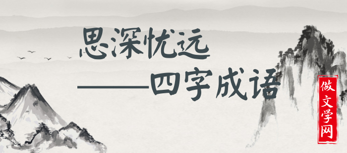 思深忧远