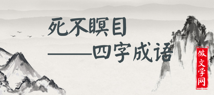 死不瞑目