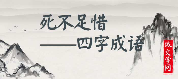 死不足惜