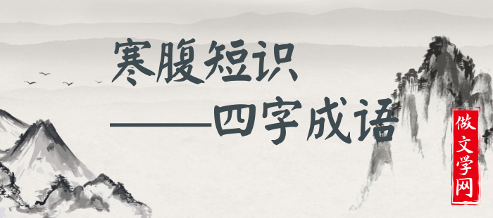 寒腹短识