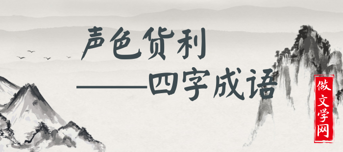 声色货利