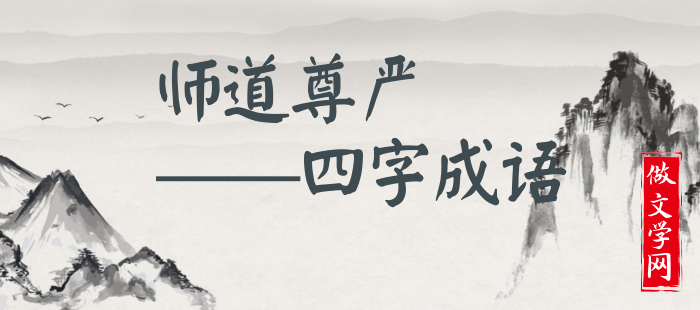 师道尊严