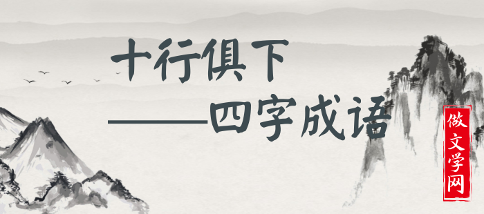 十行俱下