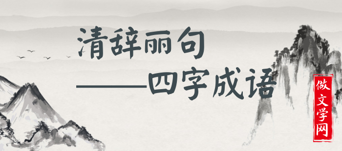清辞丽句