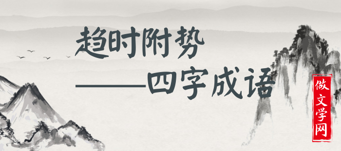 趋时附势