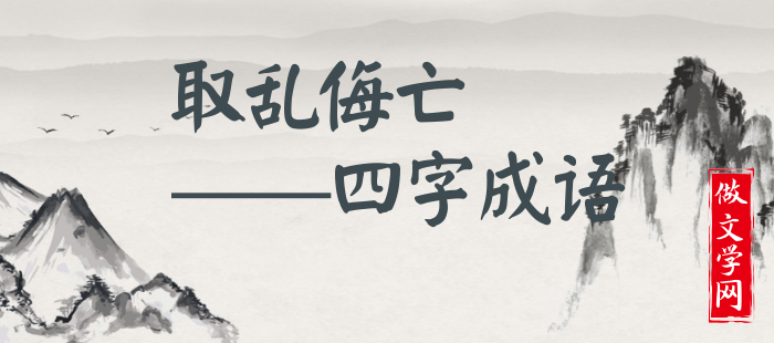 取乱侮亡
