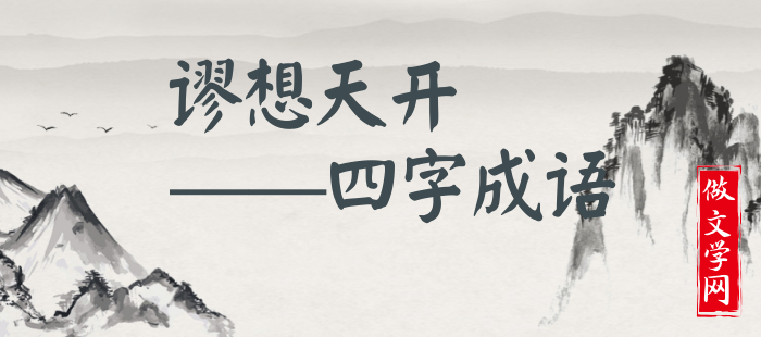 谬想天开