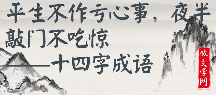 平生不作亏心事，夜半敲门不吃惊