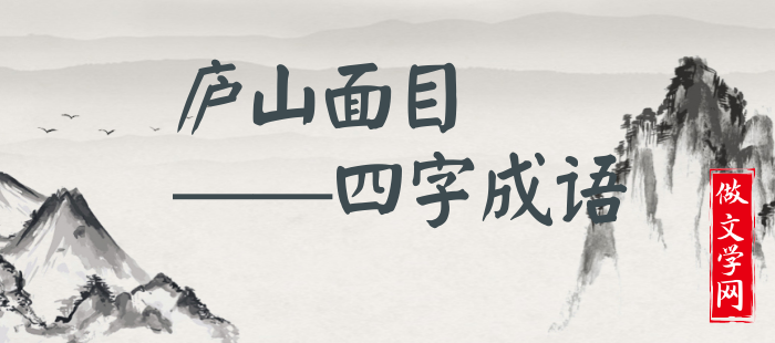 庐山面目