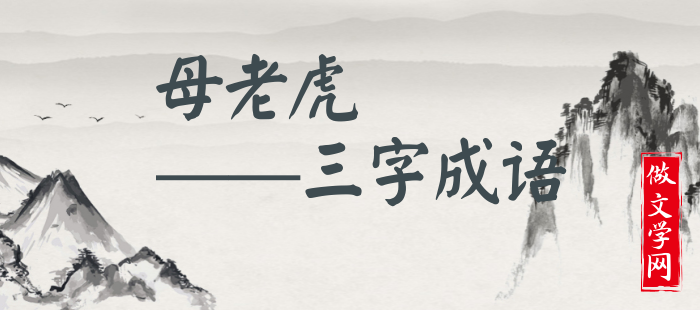 母老虎
