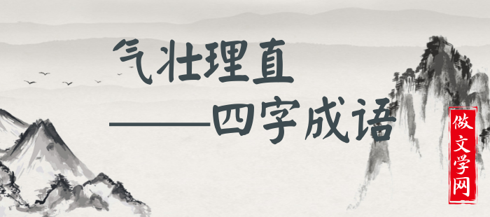 气壮理直