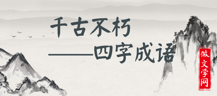 千古不朽