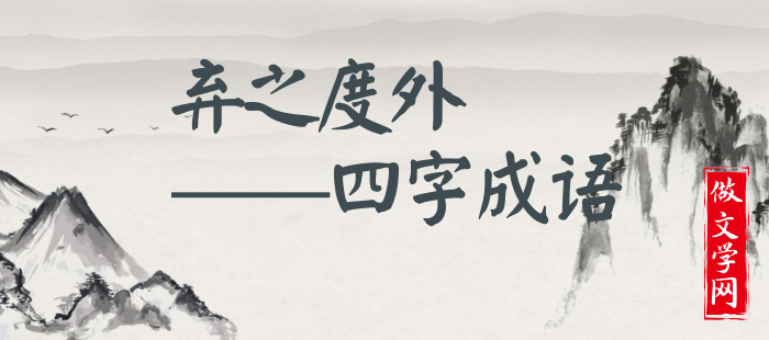 弃之度外