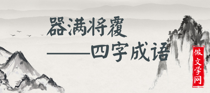 器满将覆