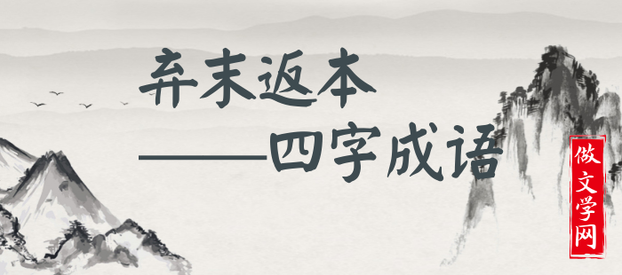 弃末返本