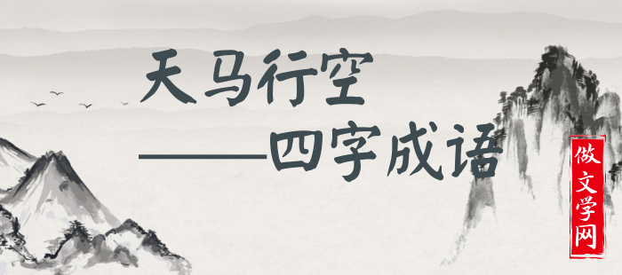 天马行空