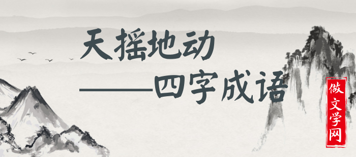 天摇地动