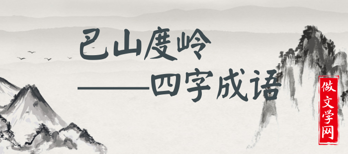 巴山度岭